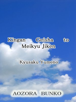 cover image of Kingan Geisha to Meikyu Jiken